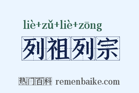 列祖列宗是什么意思的图片